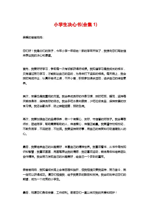 小学生决心书(合集1)
