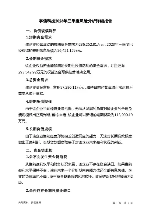 300674宇信科技2023年三季度财务风险分析详细报告