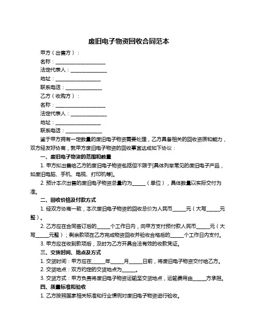 废旧电子物资回收合同范本