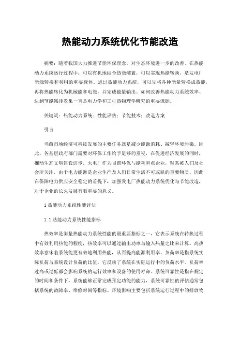 热能动力系统优化节能改造