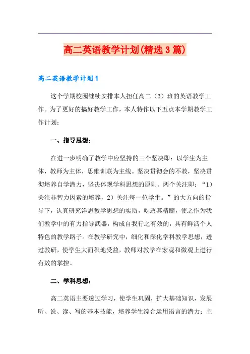 高二英语教学计划(精选3篇)