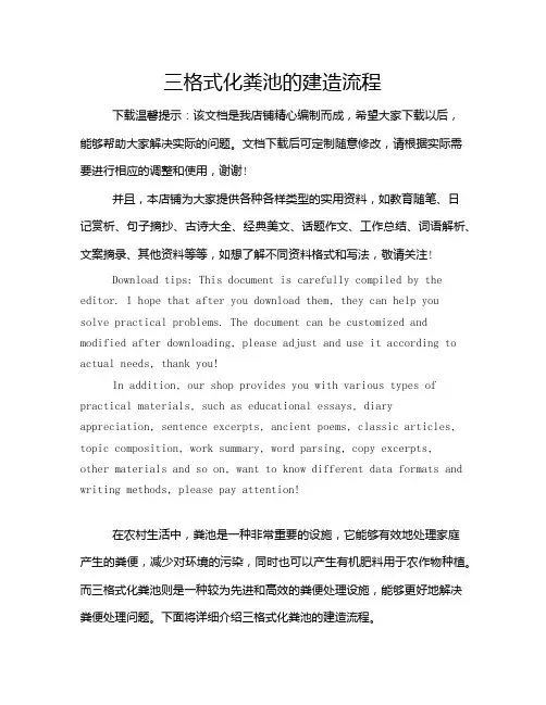 三格式化粪池的建造流程