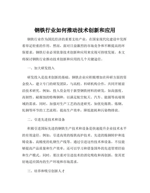 钢铁行业如何推动技术创新和应用