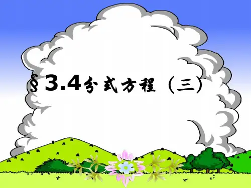 八年级数学 3.4分式方程(第3课时)