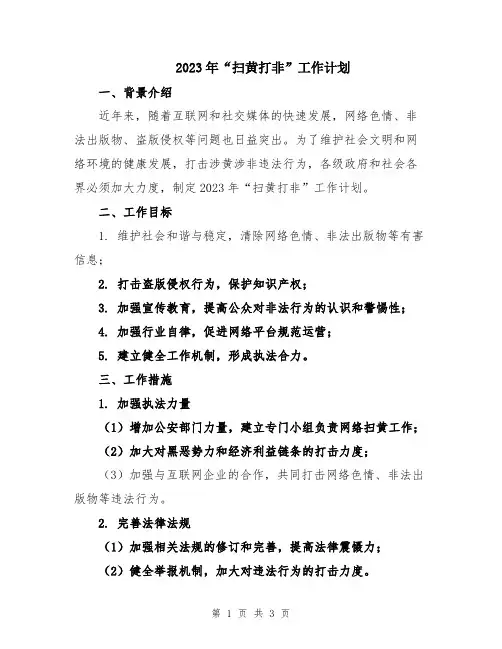 2023年“扫黄打非”工作计划