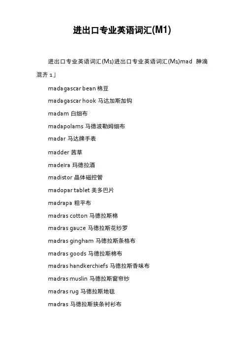 进出口专业英语词汇M1