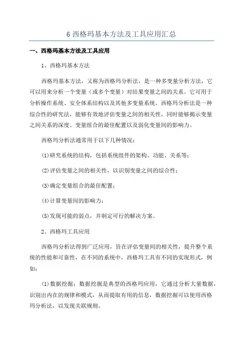 6西格玛基本方法及工具应用汇总