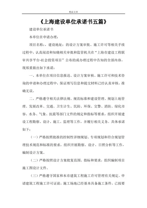 《上海建设单位承诺书五篇》