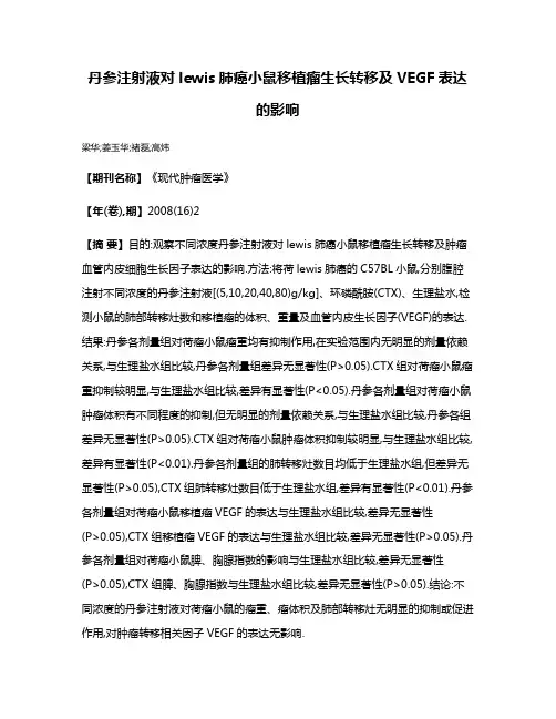 丹参注射液对lewis肺癌小鼠移植瘤生长转移及VEGF表达的影响