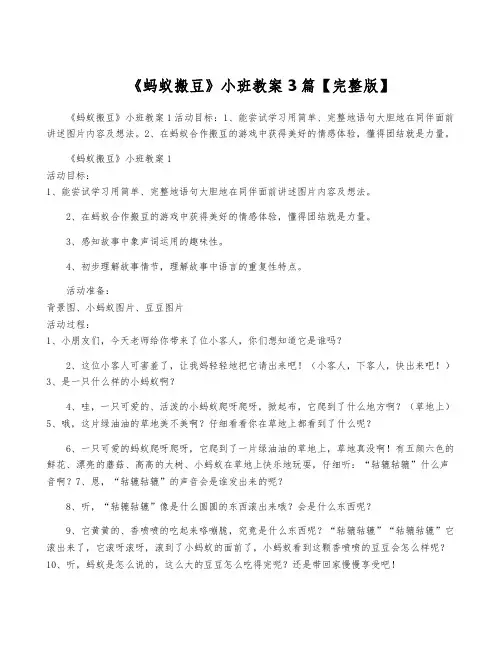 《蚂蚁搬豆》小班教案3篇【完整版】