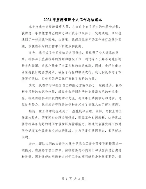 2024年旅游管理个人工作总结范本(2篇)
