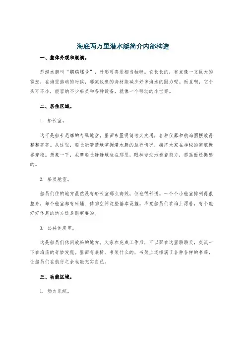 海底两万里潜水艇简介内部构造