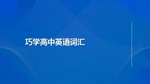 【知识手册】专题14 巧学高中词汇 三法在手 升学无忧-高考英语必背知识(思维导图 背诵手册)