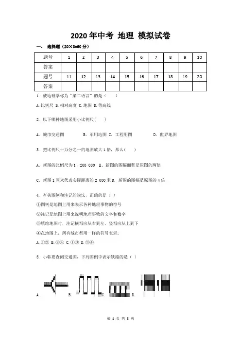 2020年中考 地理 模拟试卷(含答案)