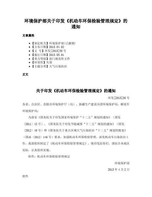 环境保护部关于印发《机动车环保检验管理规定》的通知