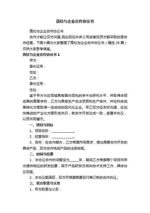 高校与企业合作协议书（精选28篇）