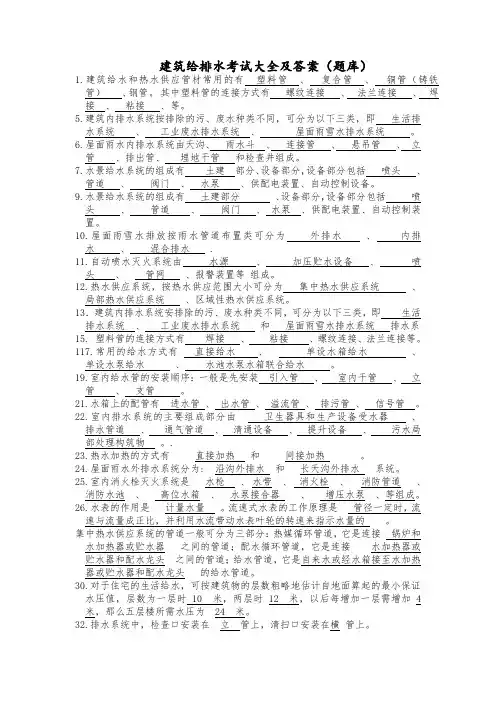 建筑给排水考试题库及答案-(1) - 副本
