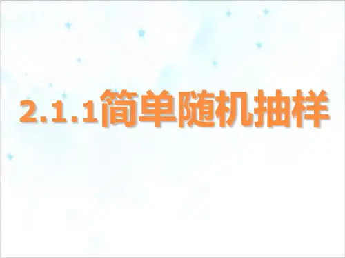 课件_人教版数学必修三《简单随机抽样》PPT课件_优秀版