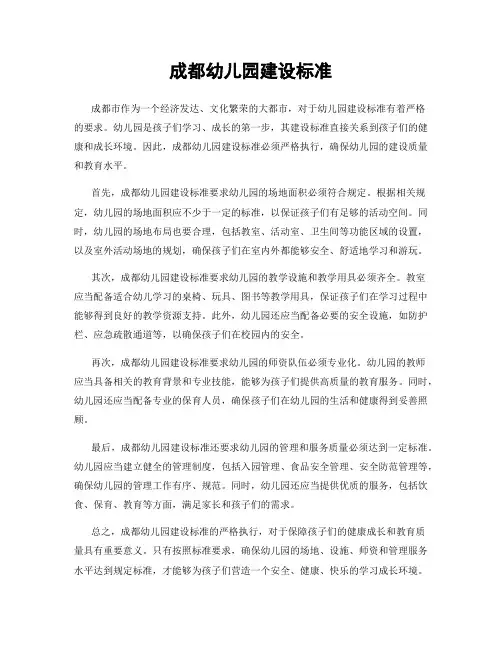 成都幼儿园建设标准