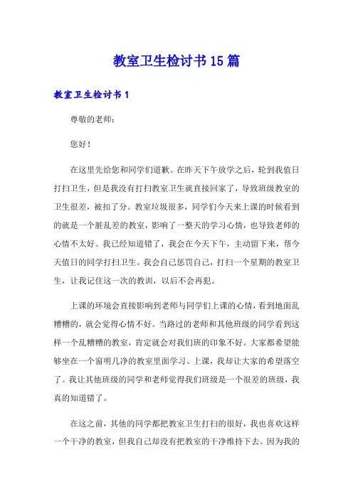 教室卫生检讨书15篇