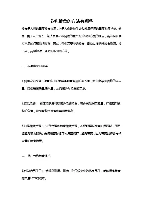 节约粮食的方法有哪些