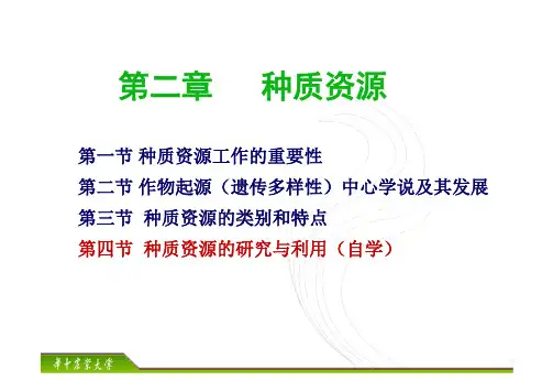作物育种学：3第二章 种质资源