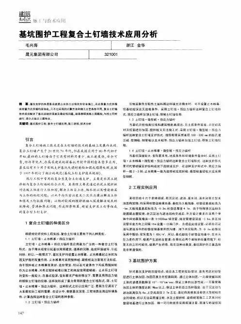 基坑围护工程复合土钉墙技术应用分析