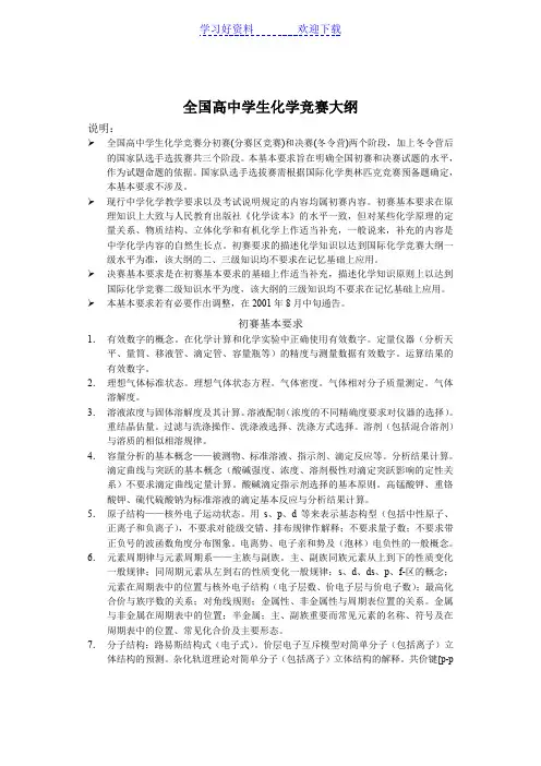全国高中学生化学竞赛初赛大纲