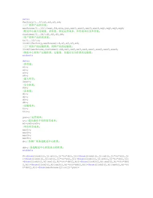lingo编程程序求解选址-运输问题