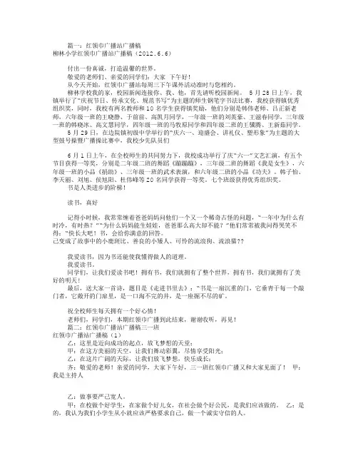 广播稿红领巾广播站(共5篇)