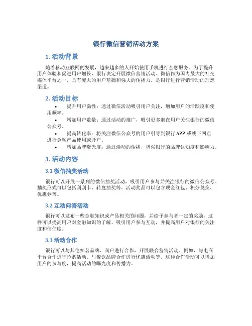 银行微信营销活动方案