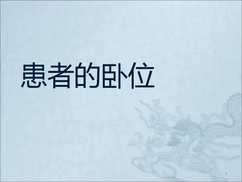 患者的卧位