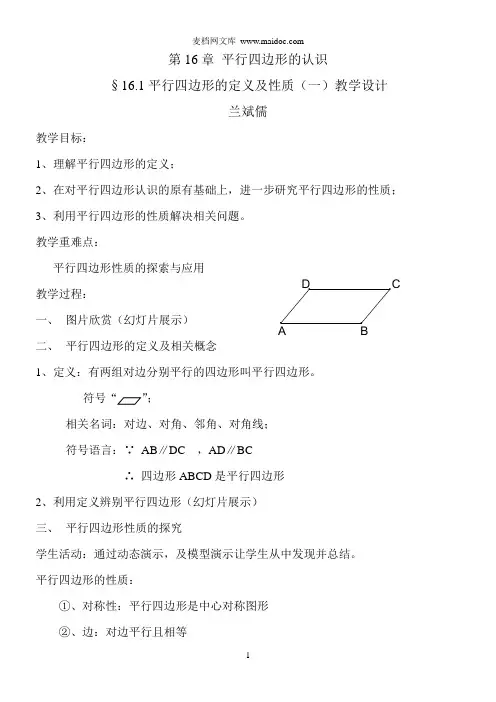 平行四边形的定义及性质教学设计