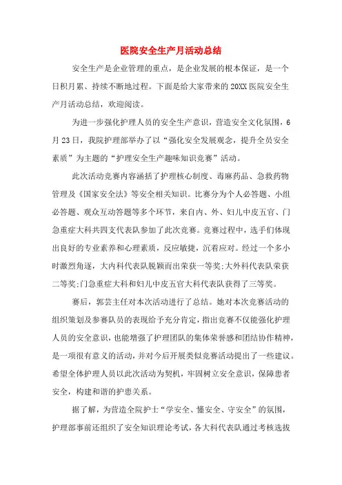 2019年医院安全生产月活动总结