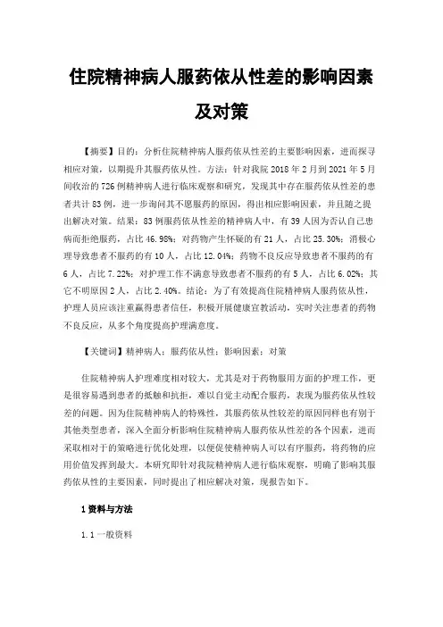 住院精神病人服药依从性差的影响因素及对策