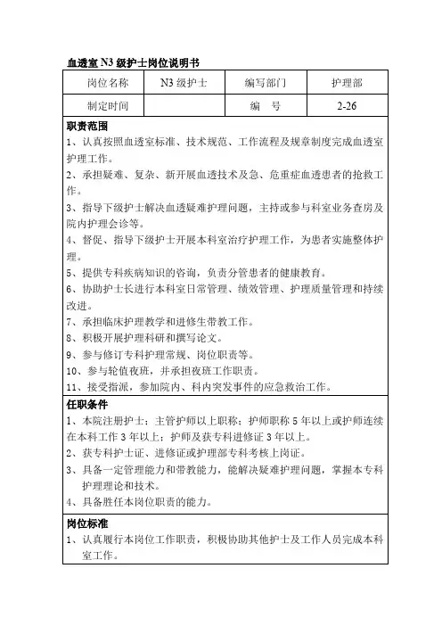 血透室N3级护士岗位说明书