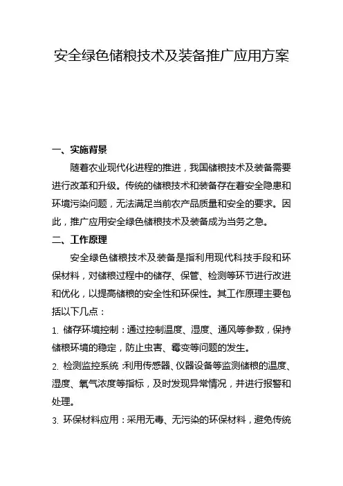 安全绿色储粮技术及装备推广应用方案(三)