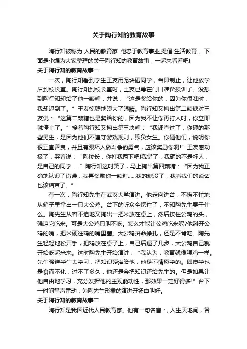 关于陶行知的教育故事