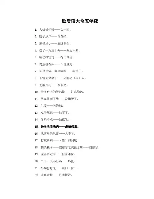 歇后语大全五年级