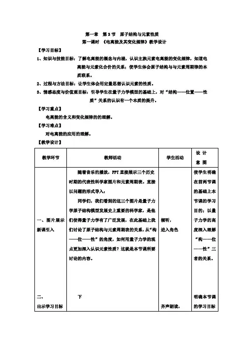 高中化学_电离能教学设计学情分析教材分析课后反思