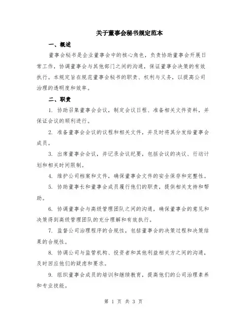 关于董事会秘书规定范本