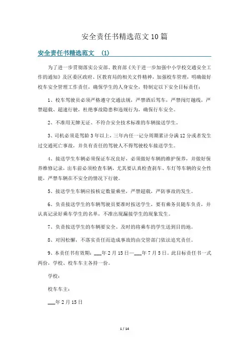 安全责任书精选范文10篇