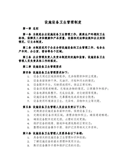 设施设备卫生管理制度