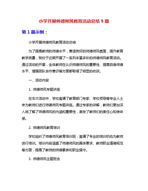 小学开展师德师风教育活动总结9篇