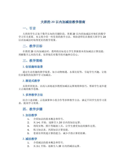 大班的20以内加减法怎么教