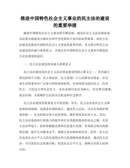 推进中国特色社会主义事业的民主法治建设的重要举措