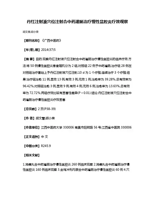 丹红注射液穴位注射合中药灌肠治疗慢性盆腔炎疗效观察