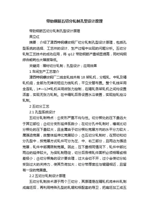 带肋钢筋五切分轧制孔型设计原理