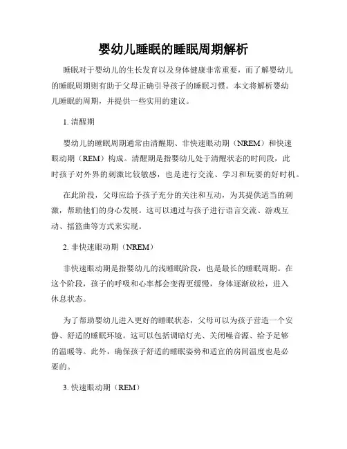 婴幼儿睡眠的睡眠周期解析