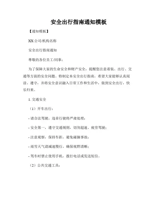  安全出行指南通知模板